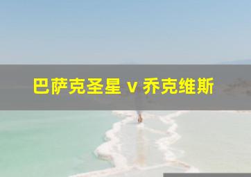 巴萨克圣星 v 乔克维斯